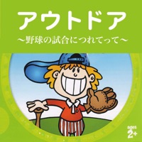 アウトドア/私を野球につれてって