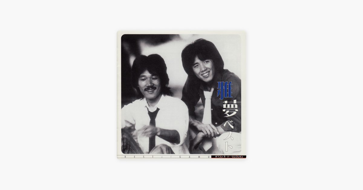 ポプコン スーパー・セレクション 雅夢 ベスト - 雅夢のアルバム