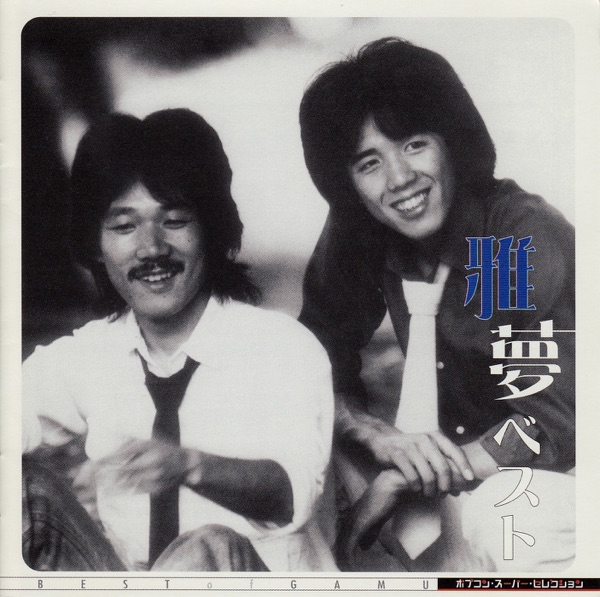 ポプコン スーパー・セレクション 雅夢 ベスト