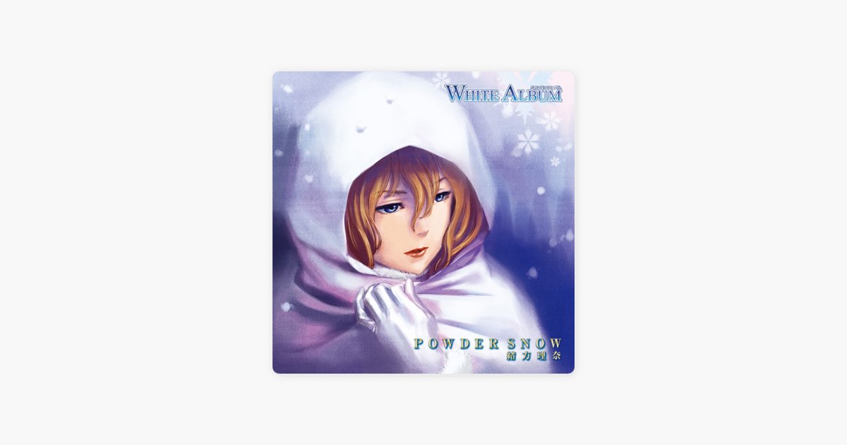 POWDER SNOW - EP - 緒方理奈(CV:水樹奈々)のアルバム - Apple Music