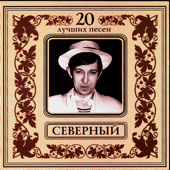 Аркадий Северный. 20 лучших песен - Arkadiy Severny