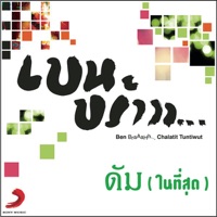 ดัม (ในที่สุด) - Single - Ben Chalatit