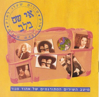 Ei Sham Balev - The Bast of Ahod Manor (אי שם בלב - מיטב השירים של אהוד מנור)