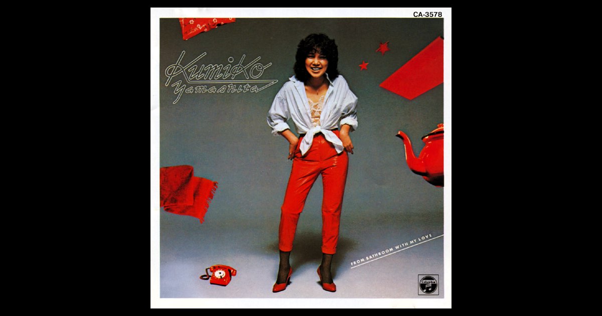 バスルームから愛をこめて - 山下久美子のアルバム - Apple Music