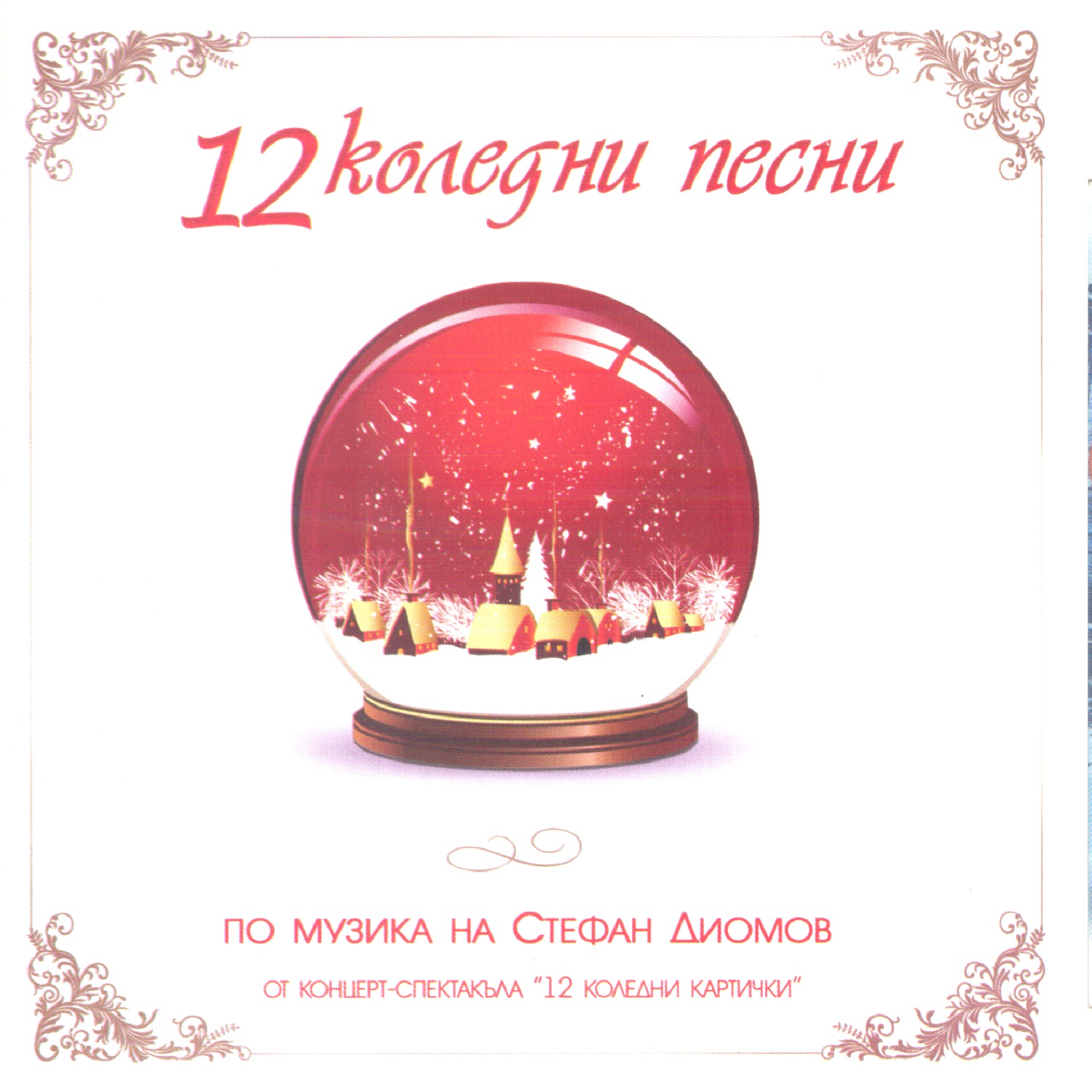 12 Koledani Pesni (12 Christmas Carols)