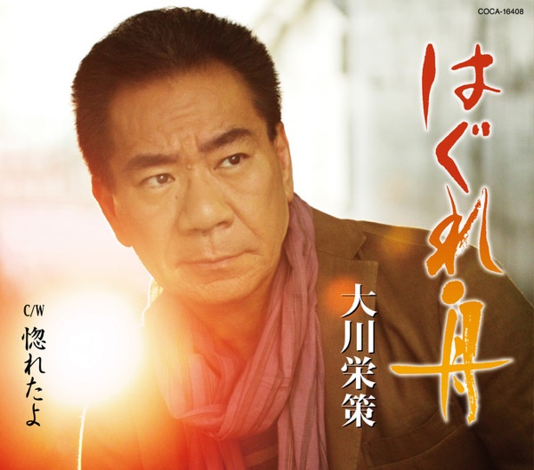 はぐれ舟/惚れたよ - EP