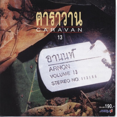 คาราวาน - จำปาตีนโต