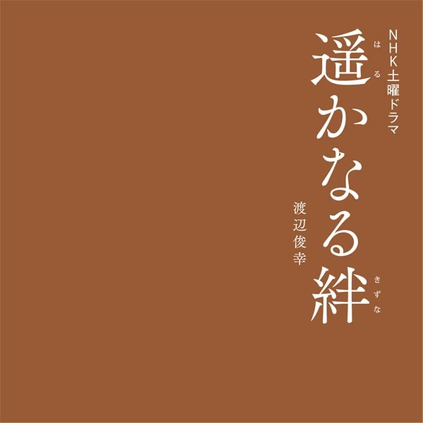 八日目の蝉 オリジナルサウンドトラック - 渡辺俊幸のアルバム - Apple