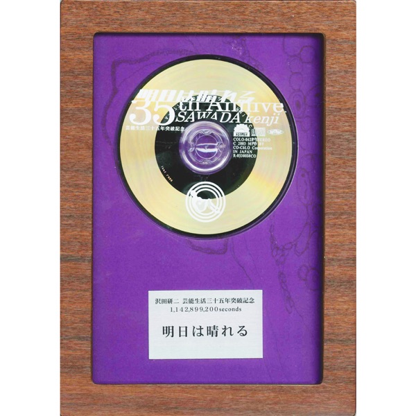 明日は晴れる (シングル)