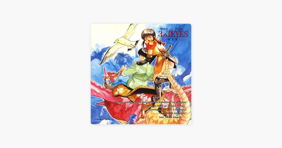 3×3 EYES 第参章 - 3×3 EYES ボーカル&サウンドトラックのアルバム