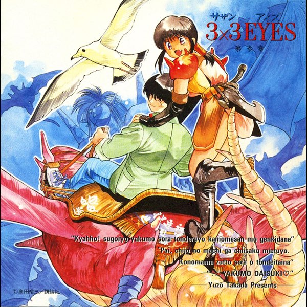 3×3 EYES 第参章 - 3×3 EYES ボーカル&サウンドトラックのアルバム