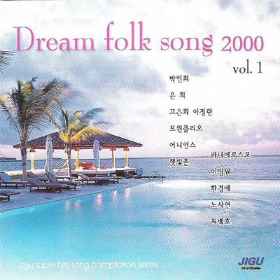 Dream Folk Songs 2000 (드림포크송 2000), Vol. 1