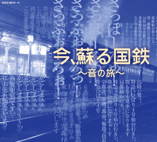 発車東日本