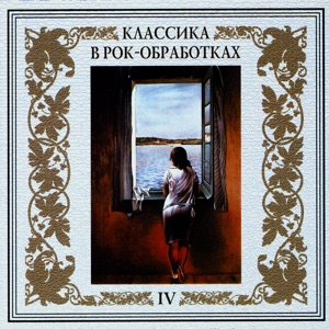 Классика в рок-обработках. Часть четвертая