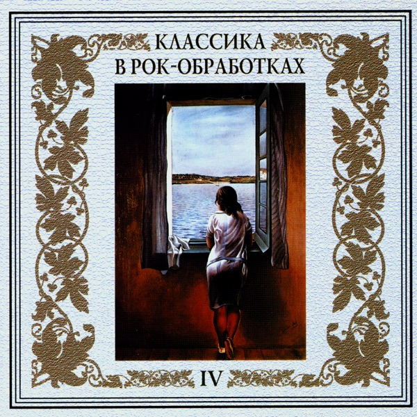 Классика в рок-обработках. Часть четвертая
