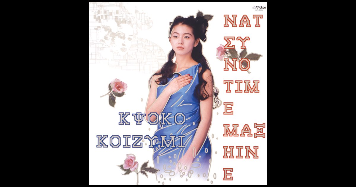 夏のタイムマシーン - EP - 小泉今日子のアルバム - Apple Music