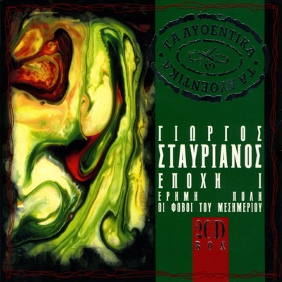 Ta Afthentika: Epohi I