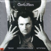 Твоя сексуальная штучка - Car-Man