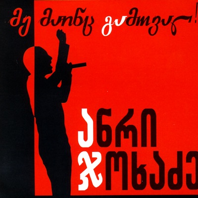 Anri Jokhadze - Upleba (Power)