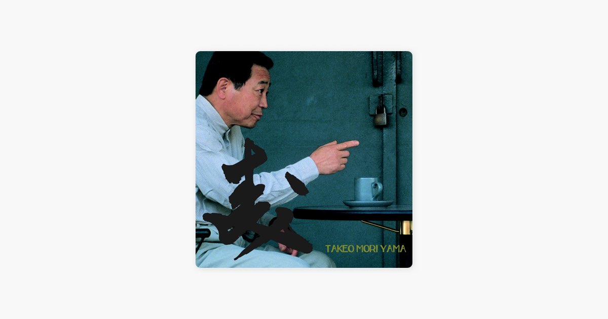 森 - 森山威男のアルバム - Apple Music