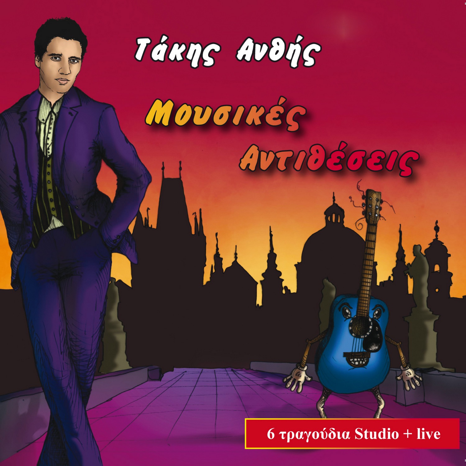 Moussikes Antithesseis