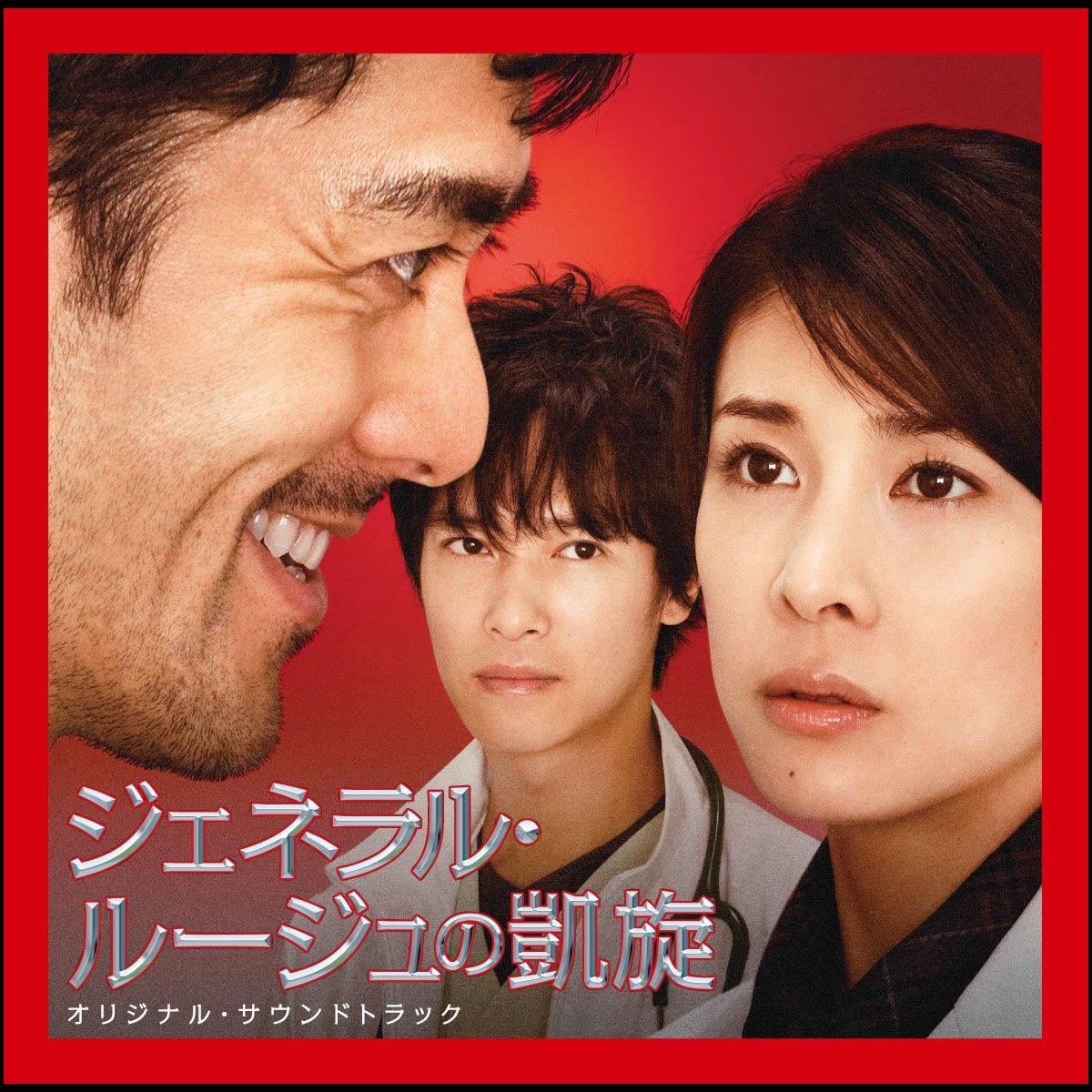 映画『ジェネラル・ルージュの凱旋』オリジナル・サウンドトラック 佐藤直紀のアルバム Apple Music 映画『ジェネラル・ルージュの凱旋』オリジナル・サウンドトラック 佐藤直紀のアルバム Apple Music