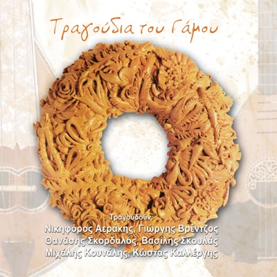 Tragoudia tou gamou