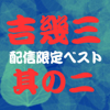 吉 幾三ベスト其の二 - EP - 吉幾三 new Single