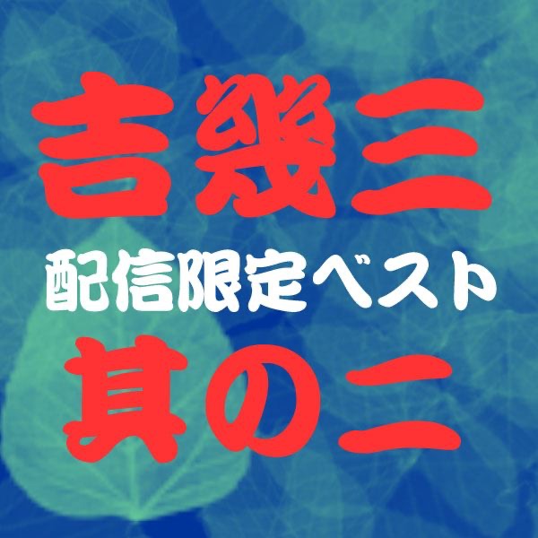 吉 幾三ベスト其の二 - EP