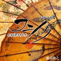 フェイク 〜京都美術事件絵巻〜 - Takayuki Hattori