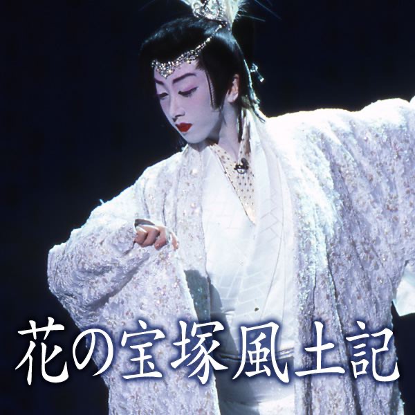 月組 大劇場「花の宝塚風土記 - 春の踊り -」 - 宝塚歌劇団のアルバム