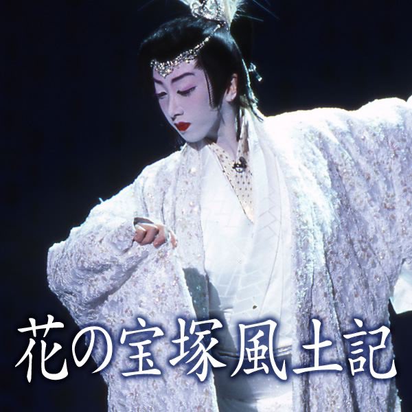 月組 大劇場「花の宝塚風土記 - 春の踊り -」 - 宝塚歌劇団のアルバム