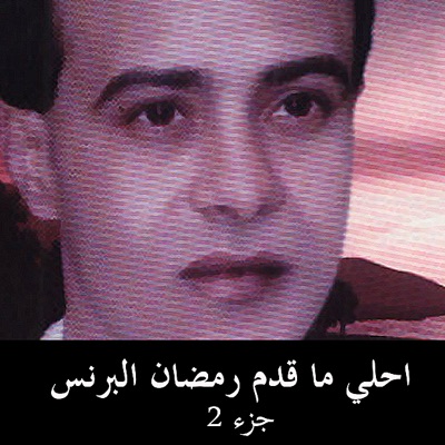 احلي ما قدم رمضان البرنس 2
