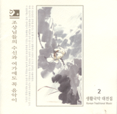 The Living Korean Classical Music Collection 2 - Music in the Moral Training and Leisure of Our Ancestors