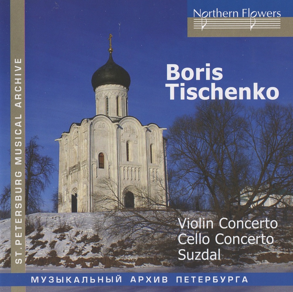 Обложка альбома «Tishchenko: Violin Concerto - Cello Concerto - Suzdal» — Victor Lieberman, Leningrad Chamber Orchestra, Edward Serov, Leningrad Philharmonic Symphony Orchestra, Mstislav Rostropovich, Igor Blazhkov, Anastassiya Tishchenko, Anatoly Manukhov, Leningrad Philharmonic Orchestra, wind and percussion sections & Valentina Kozyreva
