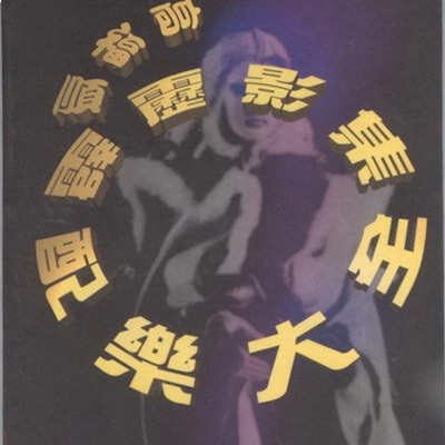 高福顺(Gao Fushun) - 霹雳烽云片尾曲(Thunder Fire's Ending Theme)