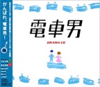 ドラマCD電車男 vol.1