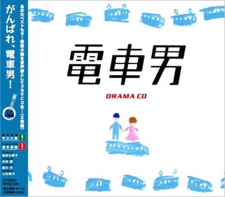 ドラマCD電車男 vol.1