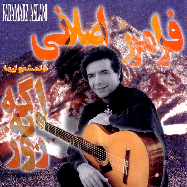 Обложка альбома «Age Yeh Rooz» — Faramarz Aslani