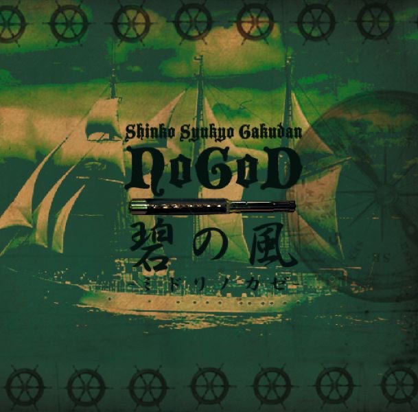 ペサ・シェルヴェゼル - EP - –真天地開闢集団–ジグザグのアルバム