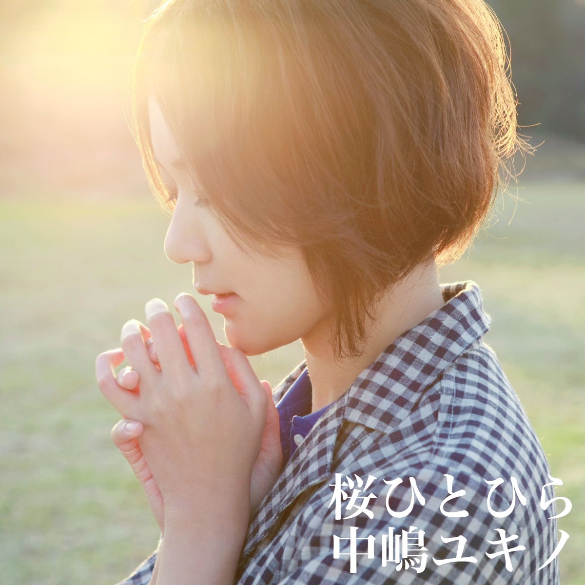 高野健一の 桜ひらり Single をapple Musicで