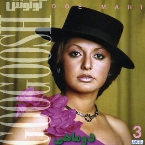Persian Music: Googoosh 3, Dou Mahi