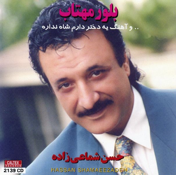 Обложка альбома «Boloure Mahtab: Persian Music» — Hassan Shamaeezadeh