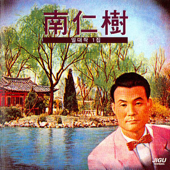 Nam InSu One Masterpiece, Vol. 1 (남인수 일대작 1집)