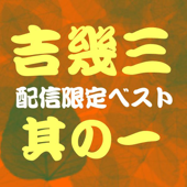 吉 幾三ベスト其の一 - EP