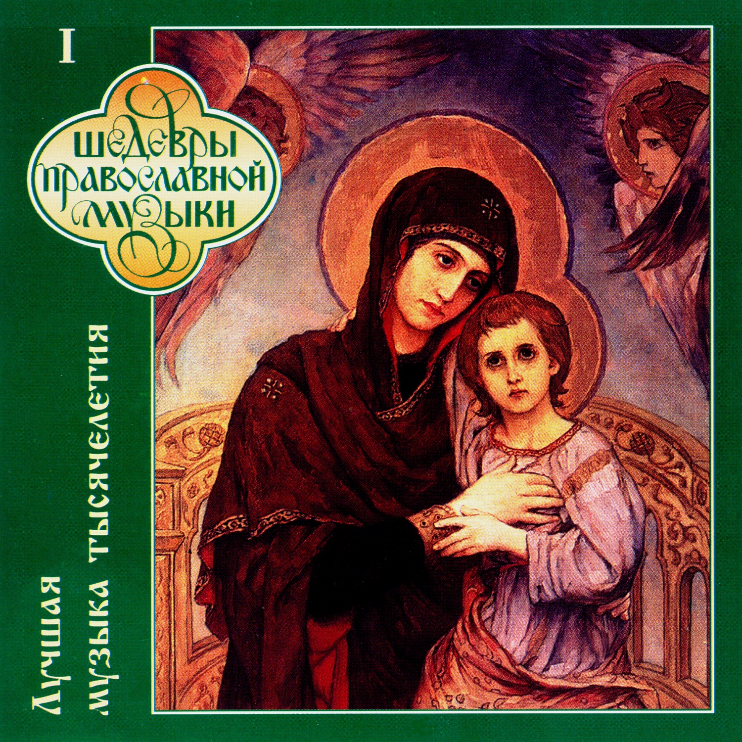 Millennium Of Russian Music - I (CD1)