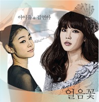 Ice Flower (feat. Kim Se Hwang) - Single - IU & Kim Yuna