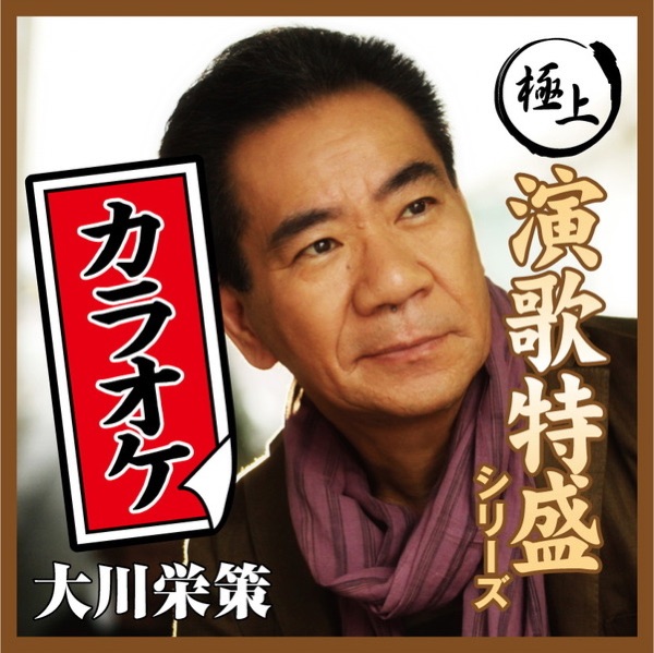 “極上演歌特盛カラオケ”シリーズ 大川栄策