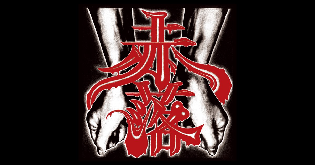 鬼 赤落 ONI CDまとめ売り 赤落+3 - 鬼一家のアルバム - Apple Music