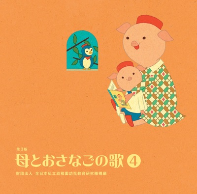 Haha To Osanago No Uta<4> Zaidan Hojin Zennihon Shiritsu Yochien Yoji Kyoiku Kenkyu Kiko Hen From Hihirecords